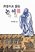 [중고] 교양으로 읽는 논어