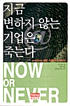 지금 변하지 않는 기업은 죽는다 표지이미지