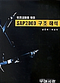 엔지니어를 위한 SAP2000 구조 해석