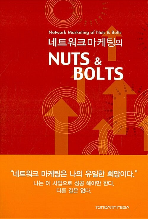 [중고] 네트워크 마케팅의 Nuts & Bolts