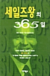 세일즈왕의 365일