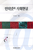 인터넷과 사회현실