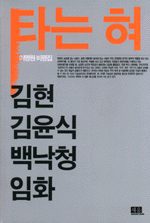 타는 혀 : 이명원 비평집