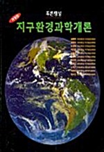 푸른행성 : 지구환경과학개론