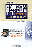 초보자를 위한 무역통관교실 100문 100답