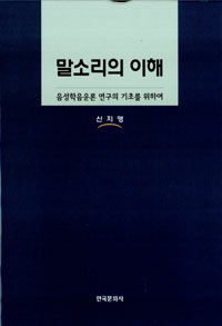 말소리의 이해 : 음성학·음운론 연구의 기초를 위하여