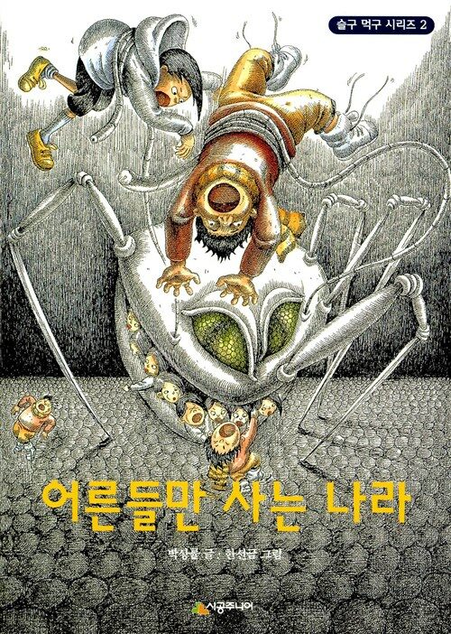 [중고] 어른들만 사는 나라