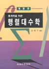 (통계학을 위한) 행렬대수학 개정판