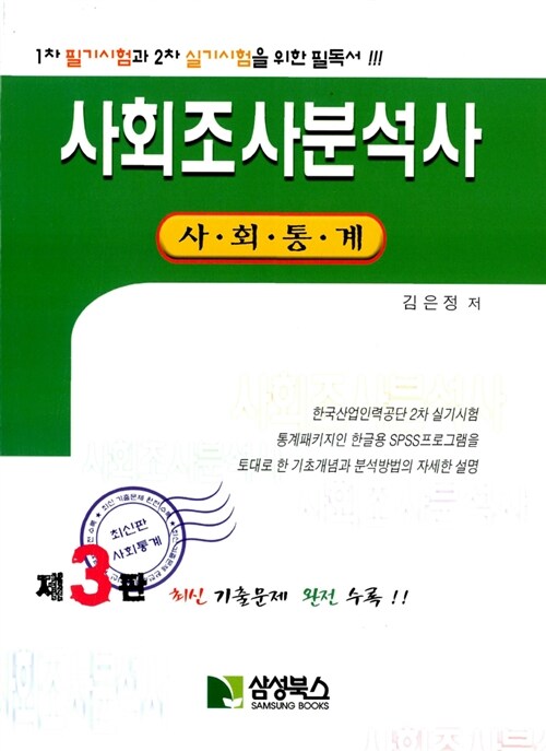 [중고] 사회조사분석사 : 사회통계편