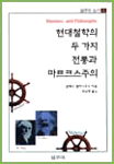 현대철학의 두 가지 전통과 마르크스주의