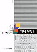 (실내건축을 위한)색채디자인