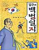 김구와 백범일지