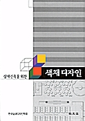 [중고] 실내건축을 위한 색채디자인