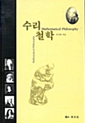 수리철학