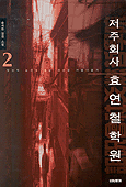 저주회사 효연철학원. 2