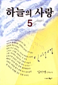 하늘의 사랑 5