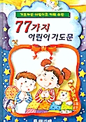 [중고] 77가지 어린이 기도문