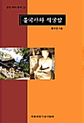 불국사와 석굴암