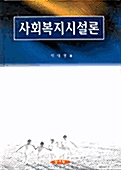 사회복지시설론