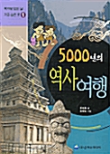 5000년의 역사여행