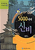 5000년의 신비