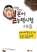 일본어능력시험 1, 2급 (기출문제집1 + TAPE 2)