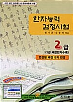 [중고] 한자능력검정시험 2급