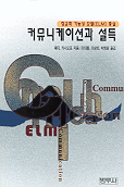 커뮤니케이션과 설득 : 정교화 가능성 모델(ELM) 총설