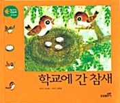 학교에 간 참새