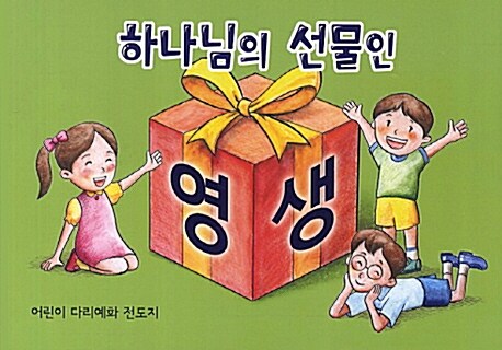 하나님의 선물인 영생 전도지 (어린이)