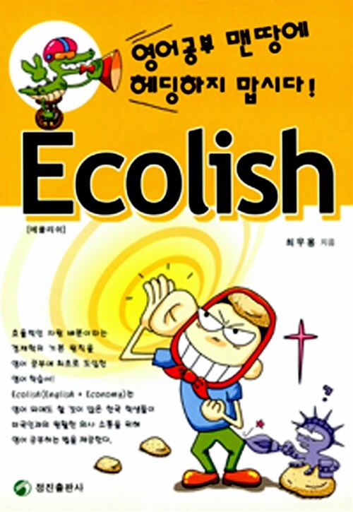 [중고] Ecolish - 영어공부 맨땅에 헤딩하지 맙시다