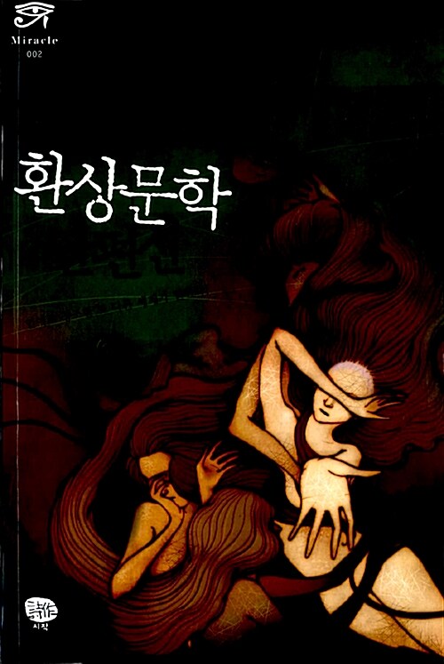 한국 환상문학 단편선