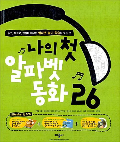 나의 첫 알파벳 동화 26 (책 2권 + CD 1장)