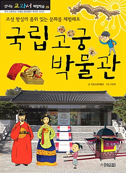 [중고] 국립고궁박물관 : 조선 왕실의 품위 있는 문화를 체험해요