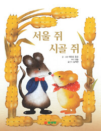 서울쥐와 시골쥐