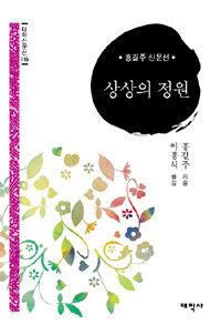 상상의 정원 : 홍길주 산문선