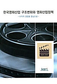 한국영화산업 구조변화와 영화산업정책