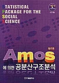 [중고] AMOS에 의한 공분산구조분석 : 원리편