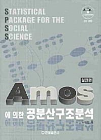 AMOS에 의한 공분산구조분석 : 실천편