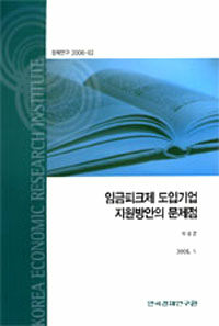 임금피크제 도입기업 지원방안의 문제점