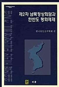 [중고] 제2차 남북정상회담과 한반도 평화체제