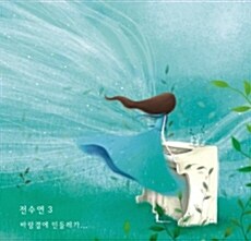 [중고] 전수연 - 바람결에 민들레가… [재발매]