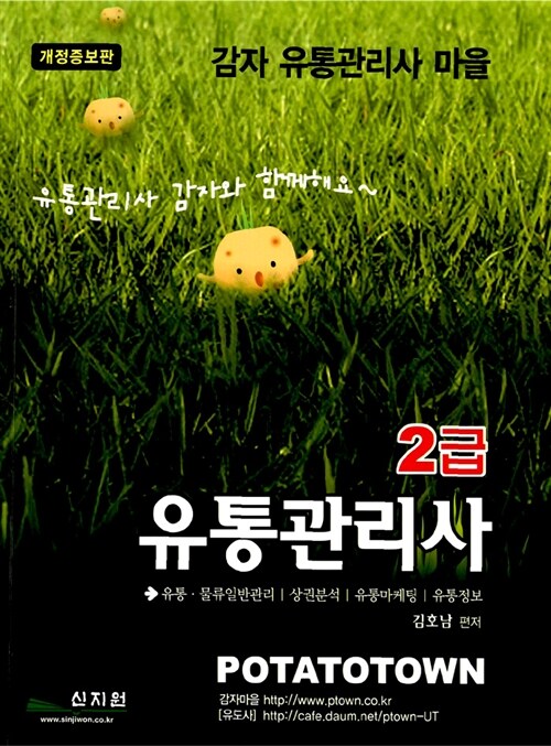 감자 유통관리사 마을 2급 유통관리사