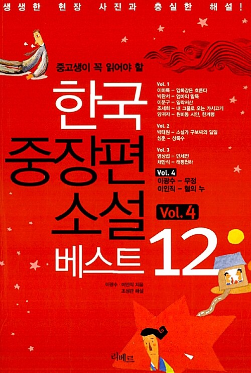 [중고] 한국중장편소설 베스트 12 vol.4