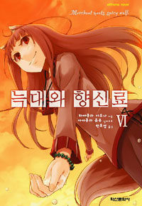 [중고] 늑대와 향신료 6