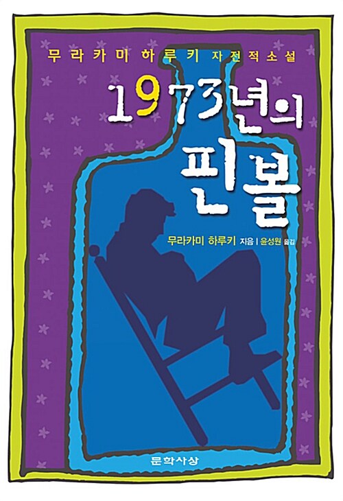 1973년의 핀볼