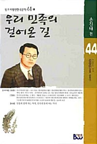 우리 민족의 걸어온 길