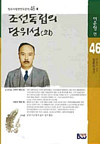 조선독립의 당위성 (외)