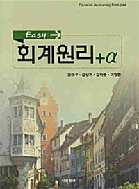 Easy 회계원리 +a