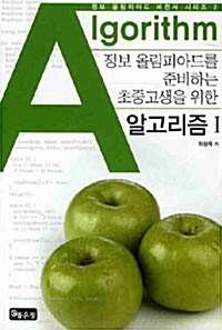 [중고] 알고리즘 1